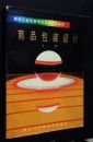 企業(yè)形象視覺(jué)識(shí)別設(shè)計(jì)叢書(shū) 商品包裝設(shè)計(jì)的戰(zhàn)略規(guī)劃與執(zhí)行實(shí)踐
