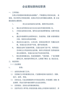 企業(yè)策劃部 項(xiàng)目策劃與公關(guān)服務(wù)的核心職責(zé)解析