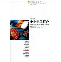 交點(diǎn)視覺設(shè)計(jì)叢書《企業(yè)形象整合 項(xiàng)目策劃與公關(guān)服務(wù)》——塑造品牌價(jià)值的核心指南